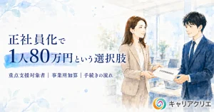 キャリアアップ助成金で正社員化｜1人80万円+事業所加算の全体像