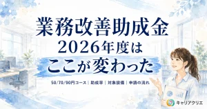 業務改善助成金【2026年度】何が変わった？50/70/90円コースを解説