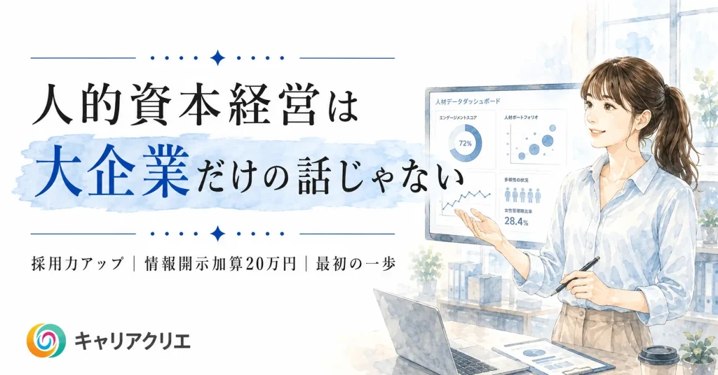 人的資本経営は大企業の話ではない｜中小企業が今やると得する理由