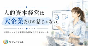 人的資本経営は大企業の話ではない｜中小企業が今やると得する理由