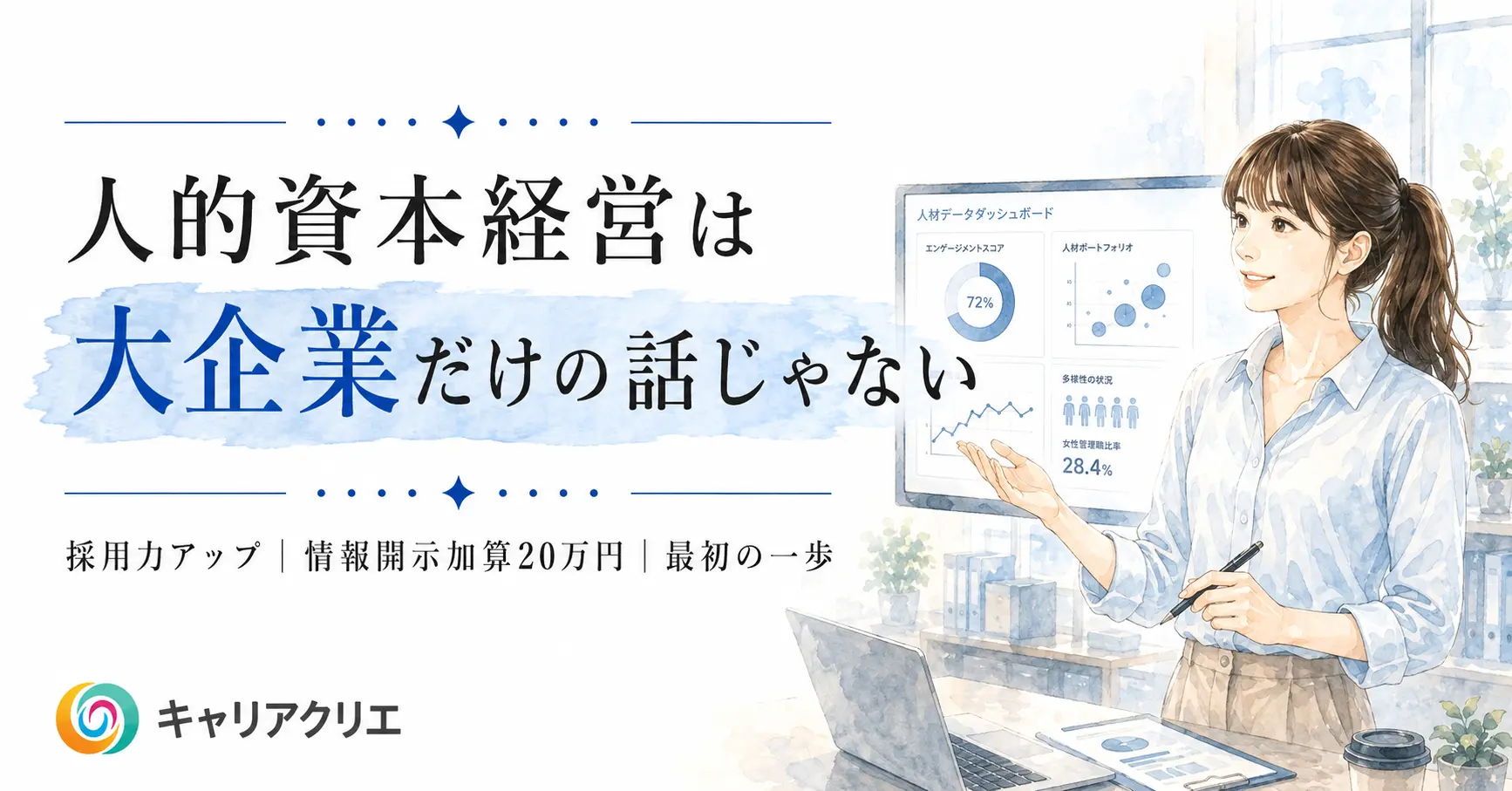 人的資本経営は大企業の話ではない|中小企業が今やると得する理由