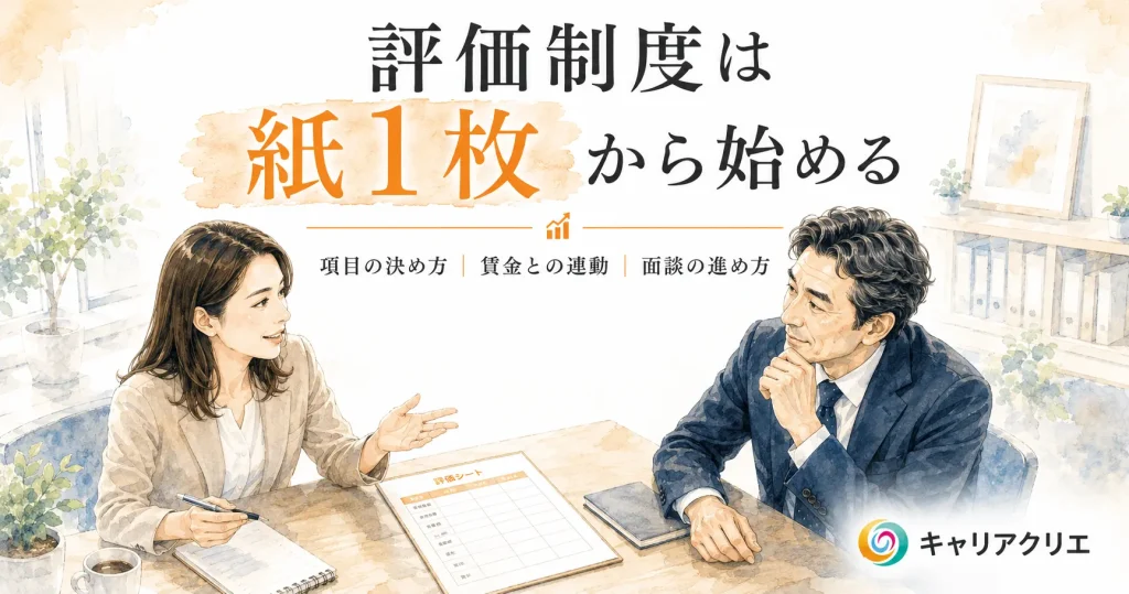 中小企業の評価制度の作り方｜紙1枚から始めるシンプル設計