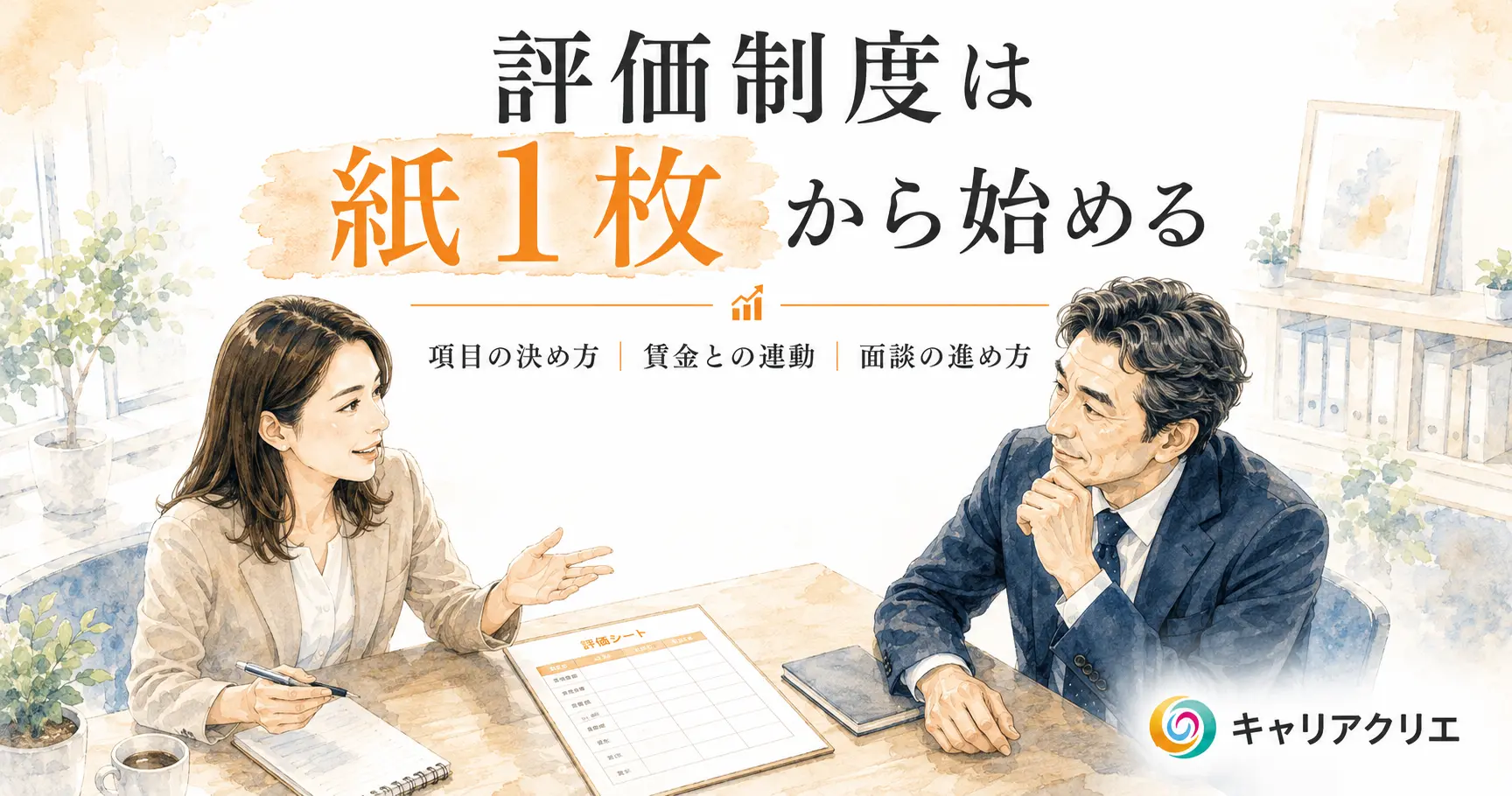 中小企業の評価制度の作り方|紙1枚から始めるシンプル設計