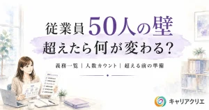 従業員50人の壁｜超えたら発生する義務一覧と、超える前の準備