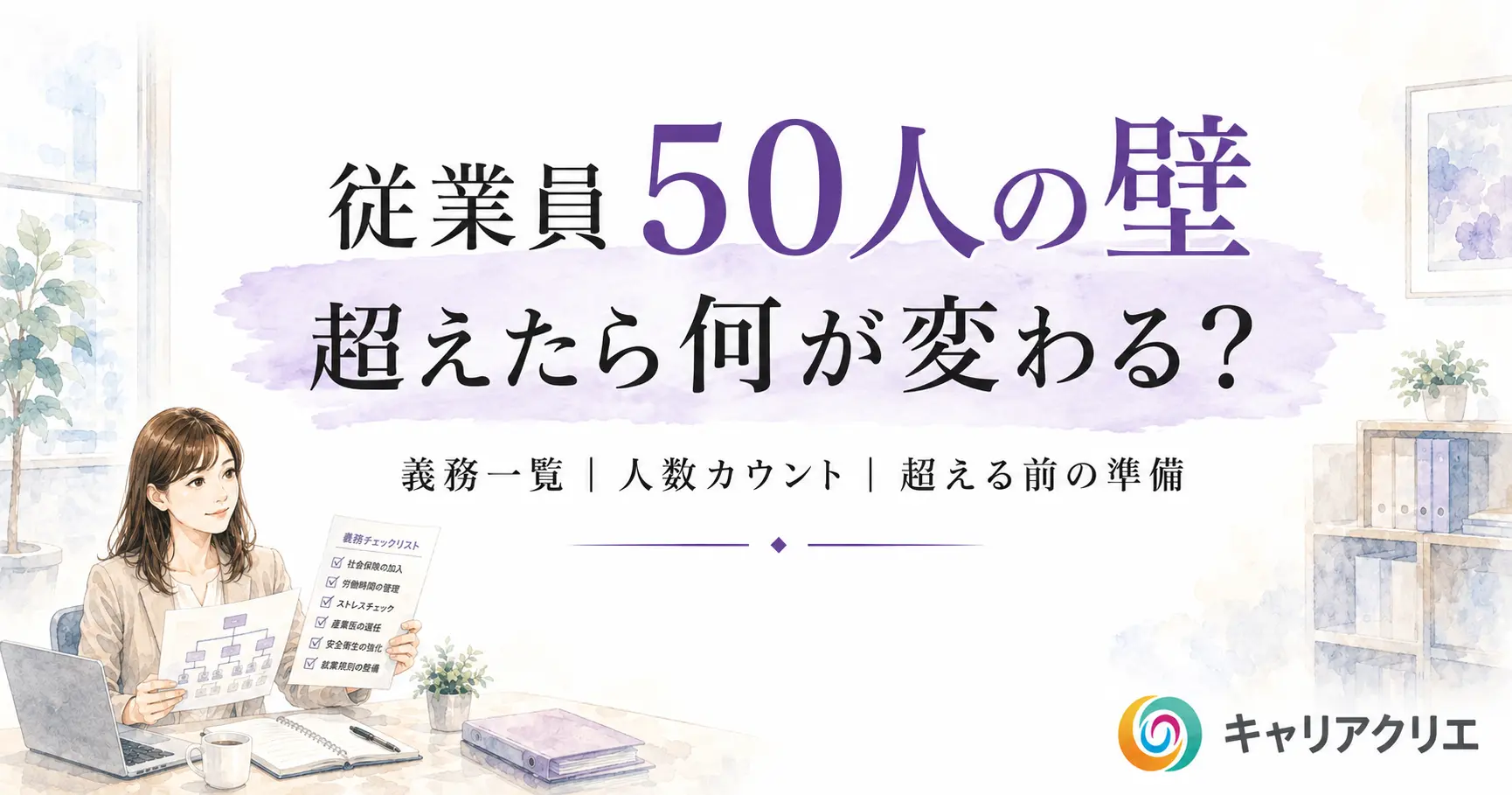 従業員50人の壁｜超えたら発生する義務一覧と、超える前の準備