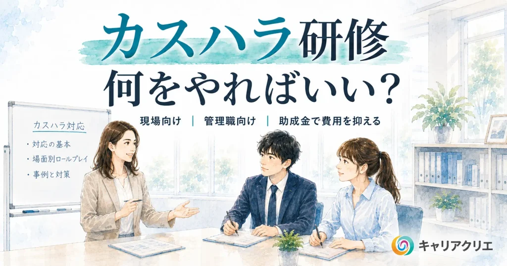 カスハラ研修は何をやればいい？中身の設計と費用を抑える助成金