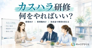 カスハラ研修は何をやればいい？中身の設計と費用を抑える助成金
