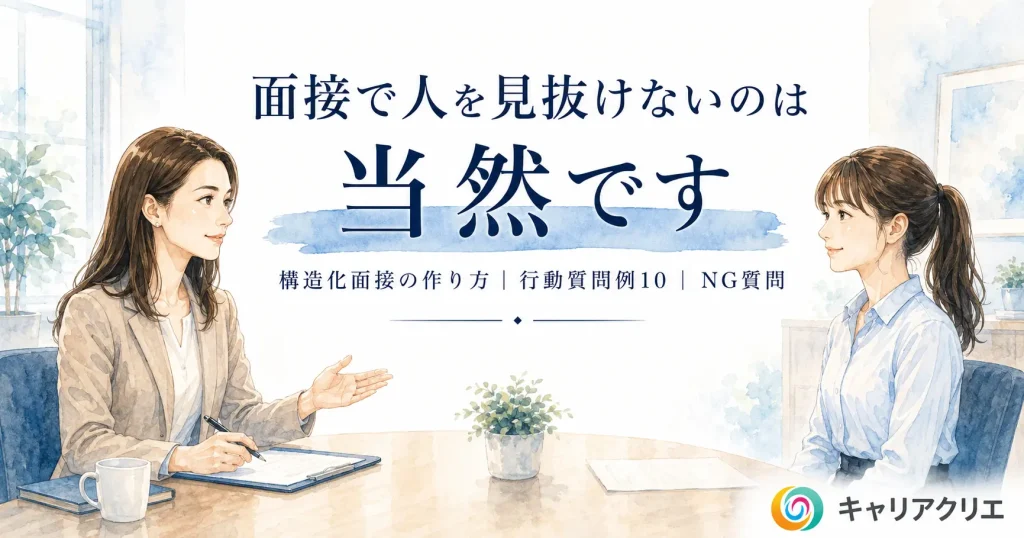 面接で人を見抜けないのは当然｜中小企業のための構造化面接入門