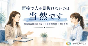 面接で人を見抜けないのは当然｜中小企業のための構造化面接入門