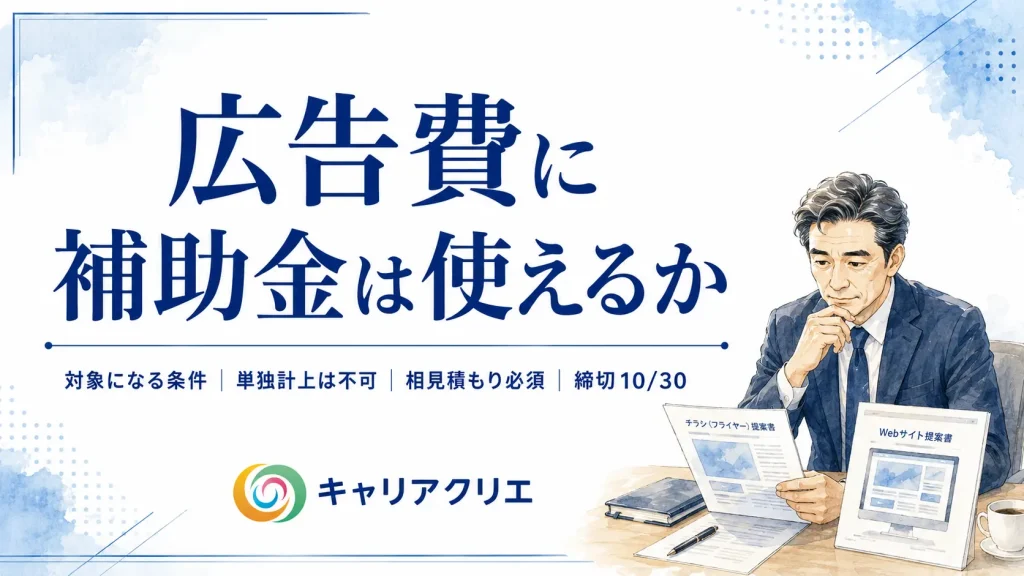 広告・HP制作に補助金は使えるか