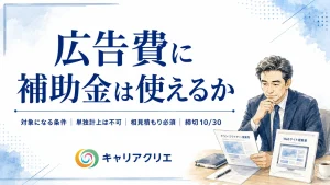 広告・HP制作に補助金は使えるか