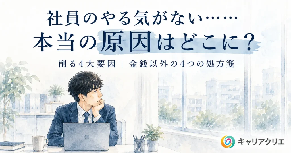 社員のモチベーションが低い本当の原因｜金銭以外の4つの処方箋
