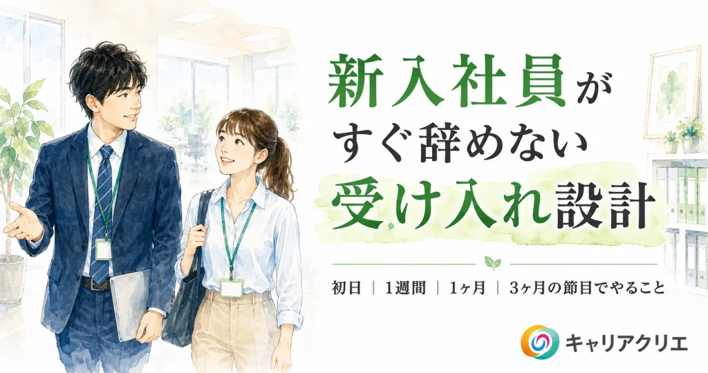 新入社員がすぐ辞めない受け入れ設計｜中小企業のオンボーディング