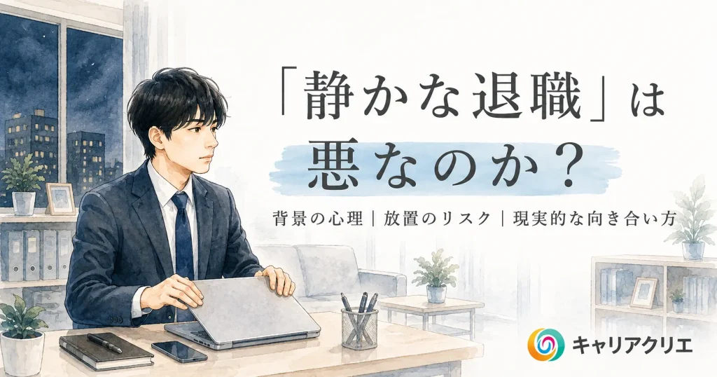 「静かな退職」は悪なのか？中小企業がとるべき現実的な向き合い方