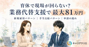 社員の育休で現場が回らない？業務代替支援で最大81万円
