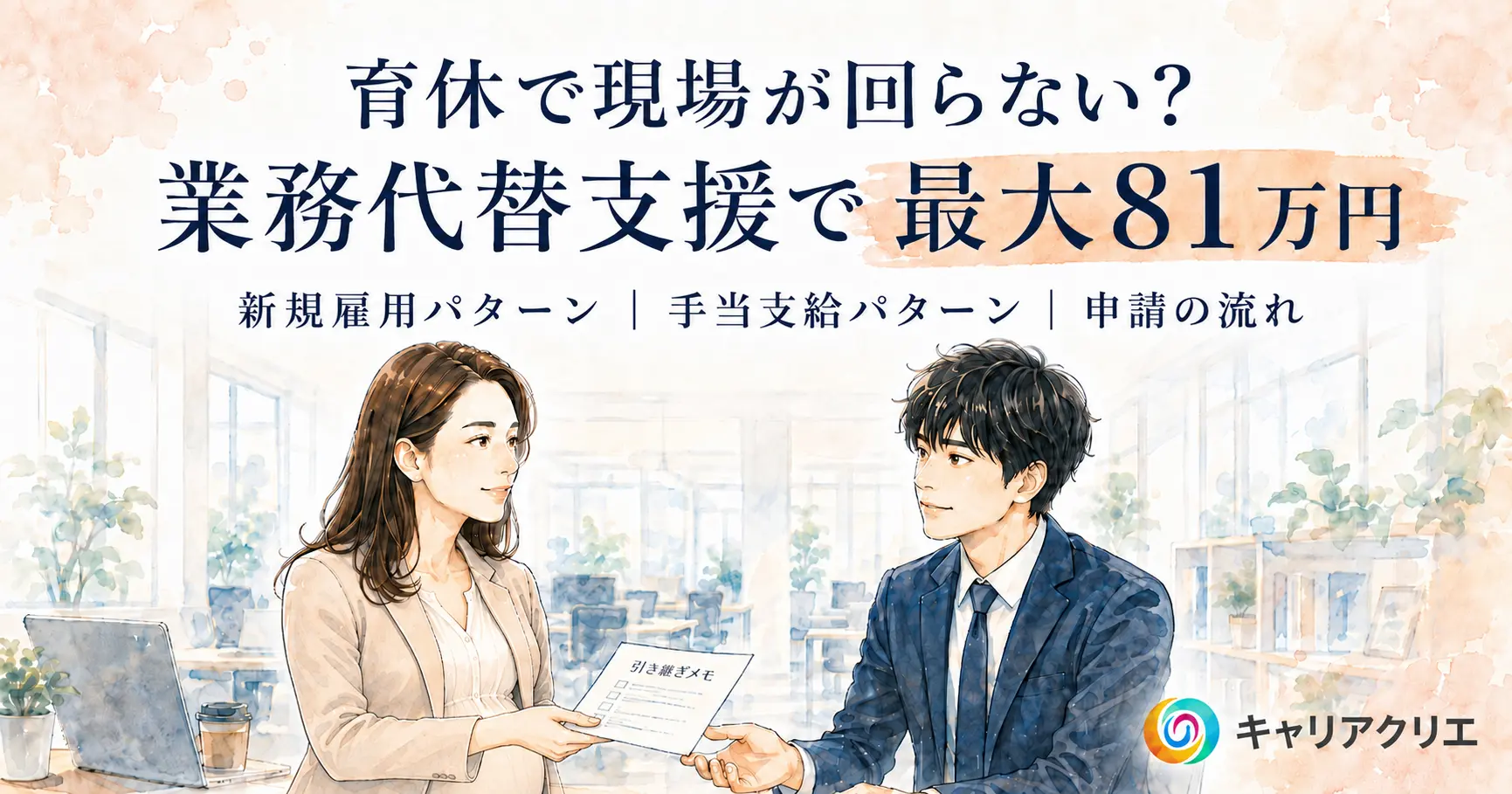社員の育休で現場が回らない?業務代替支援で最大81万円
