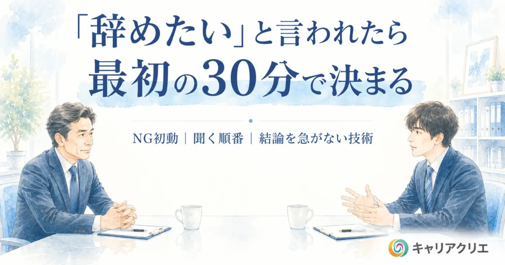 社員に「辞めたい」と言われたら｜最初の30分で決まる退職面談