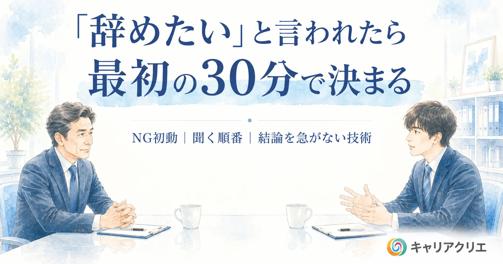 社員に「辞めたい」と言われたら|最初の30分で決まる退職面談