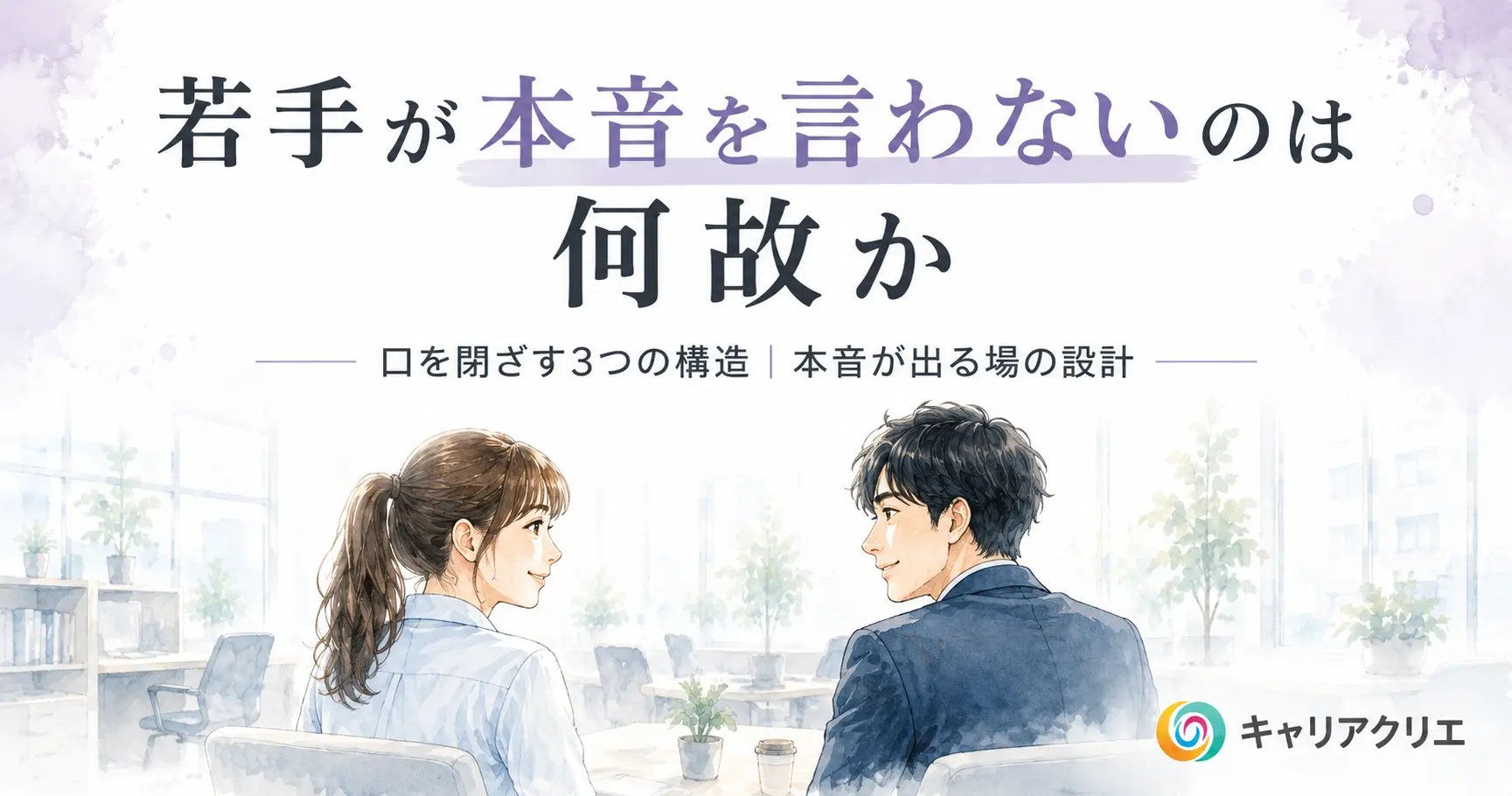若手が本音を言わないのは何故か|世代論に逃げないマネジメント