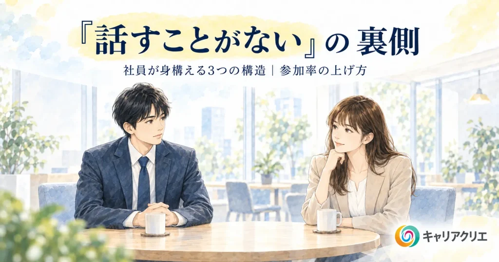 キャリア面談を嫌がる社員にどう向き合うか｜「話すことがない」の裏側