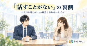 キャリア面談を嫌がる社員にどう向き合うか｜「話すことがない」の裏側