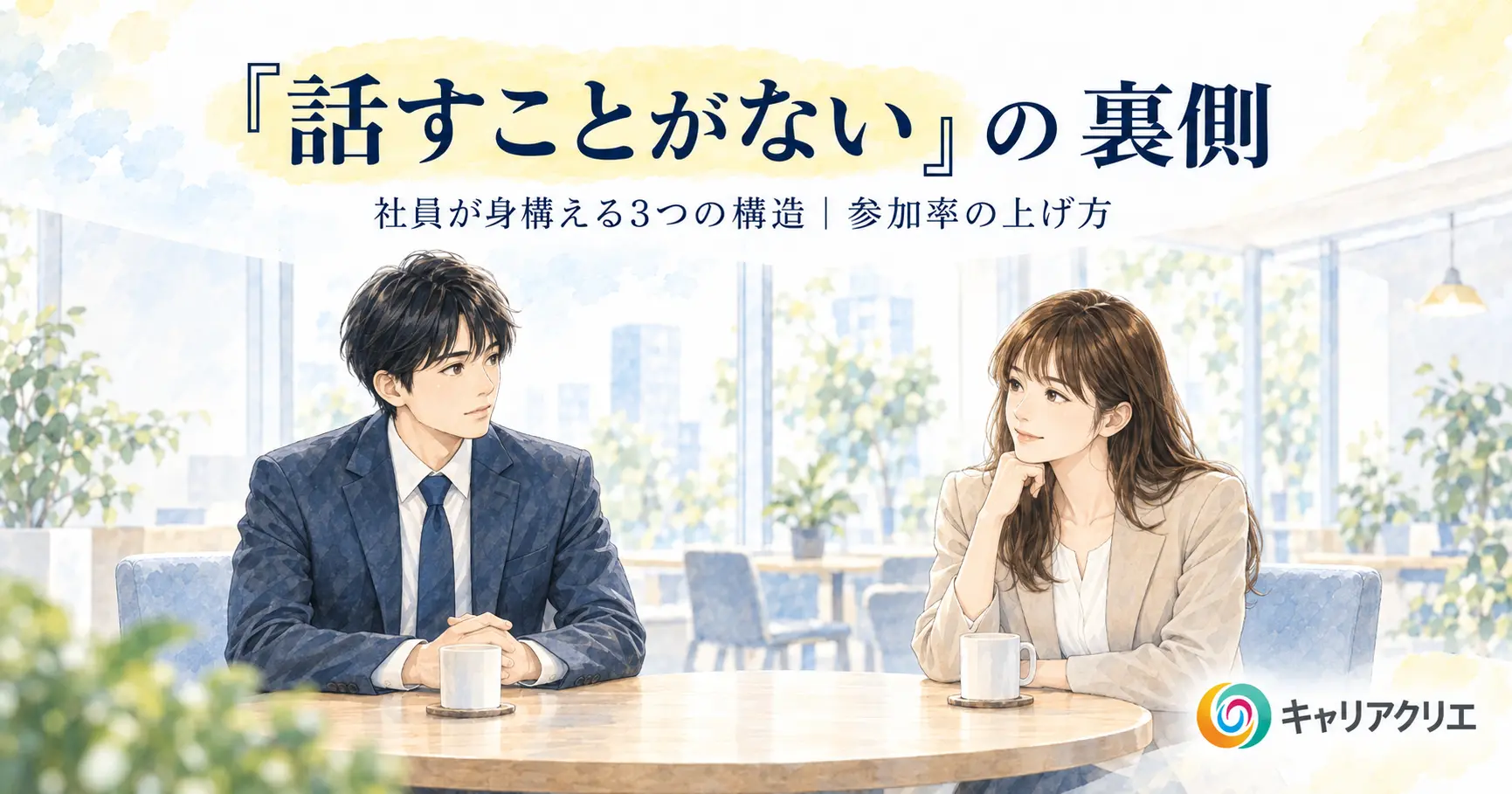キャリア面談を嫌がる社員にどう向き合うか｜「話すことがない」の裏側