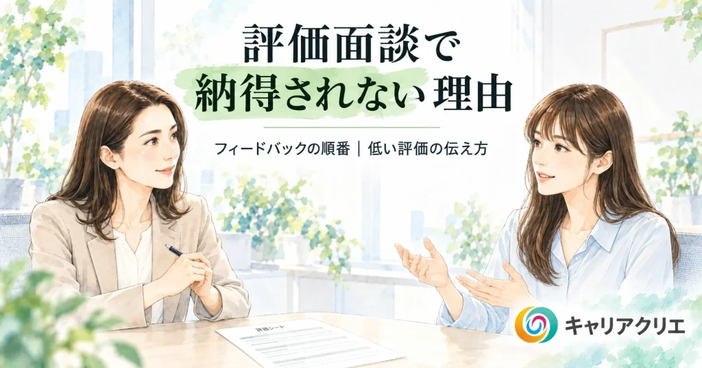 評価面談で部下が納得しない理由｜フィードバックの順番と伝え方