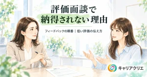 評価面談で部下が納得しない理由｜フィードバックの順番と伝え方
