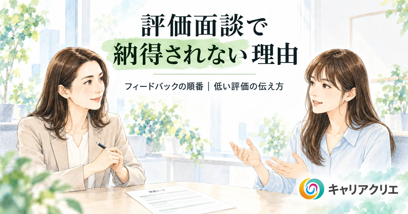 評価面談で部下が納得しない理由|フィードバックの順番と伝え方