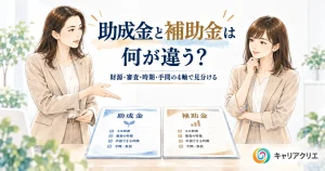 助成金と補助金は何が違う？中小企業のための使い分け早見表