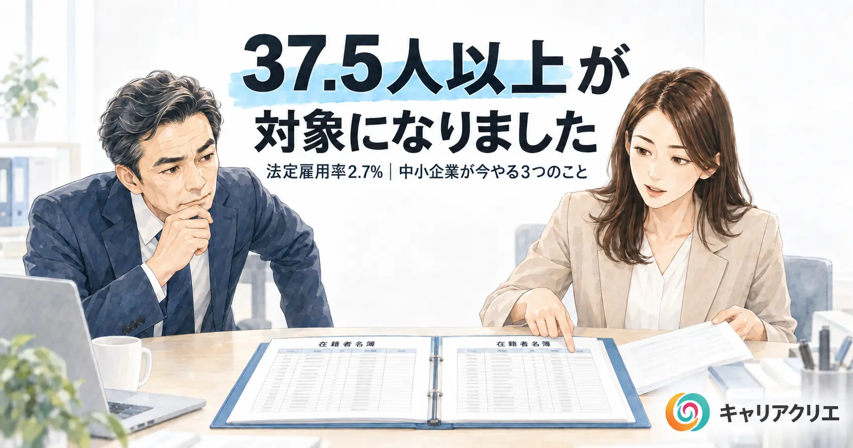 法定雇用率2.7%時代の中小企業｜37.5人以上が対象になった今やること