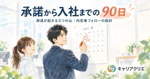 内定辞退を防ぐ中小企業の内定者フォロー｜承諾から入社までの90日