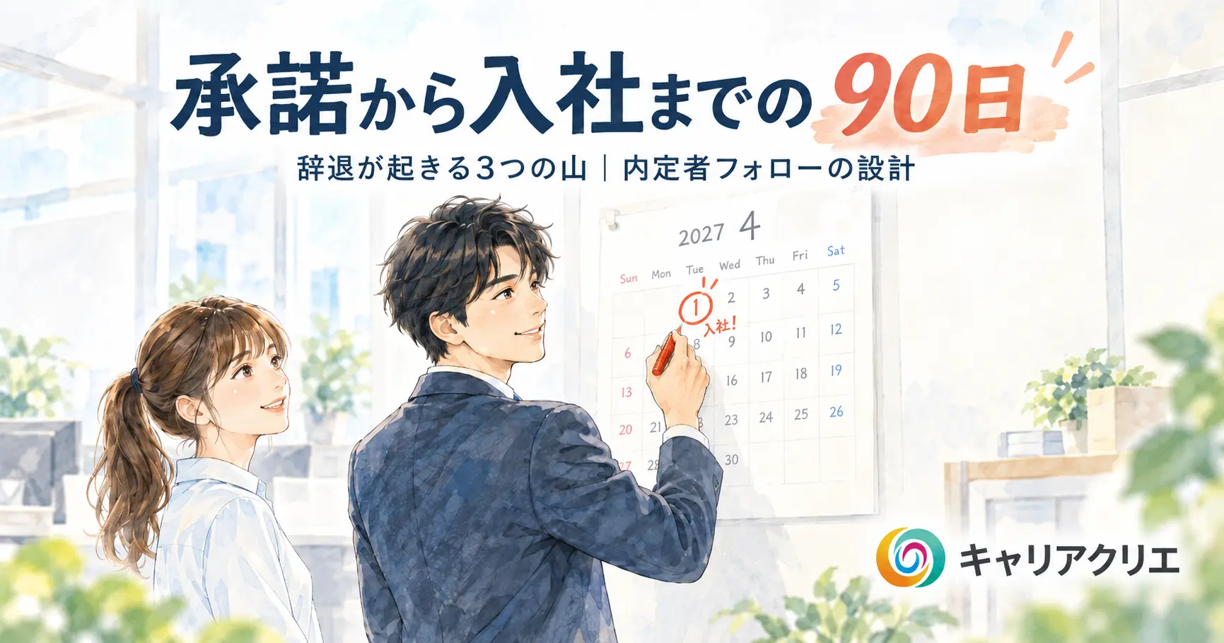 内定辞退を防ぐ中小企業の内定者フォロー｜承諾から入社までの90日