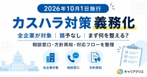 10月1日、カスハラ対策が全企業の義務に｜まず何から着手するか