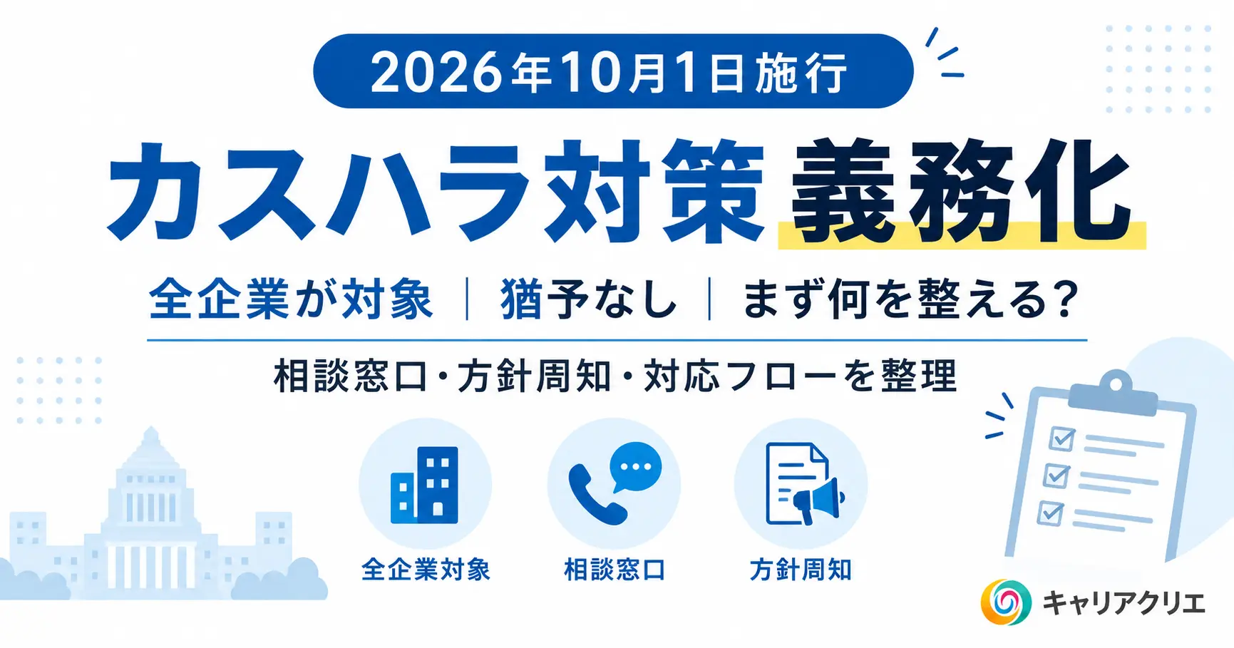 10月1日、カスハラ対策が全企業の義務に|まず何から着手するか