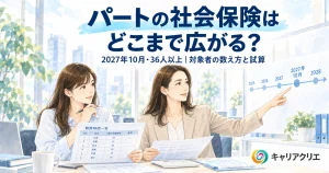 パートの社会保険はどこまで広がる？2027年10月・36人以上への適用拡大