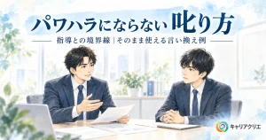 パワハラにならない叱り方｜指導との境界線と、伝わる言い換え例
