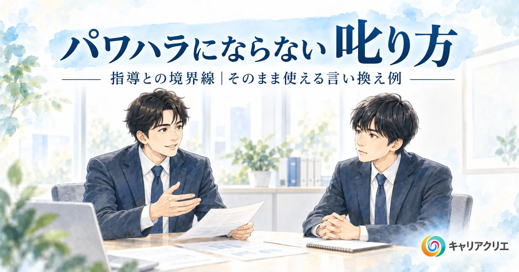 パワハラにならない叱り方｜指導との境界線と、伝わる言い換え例