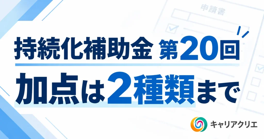 持続化補助金 第20回｜加点は2種類まで。審査の観点と必要書類を完全ガイド