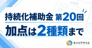 持続化補助金 第20回｜加点は2種類まで。審査の観点と必要書類を完全ガイド