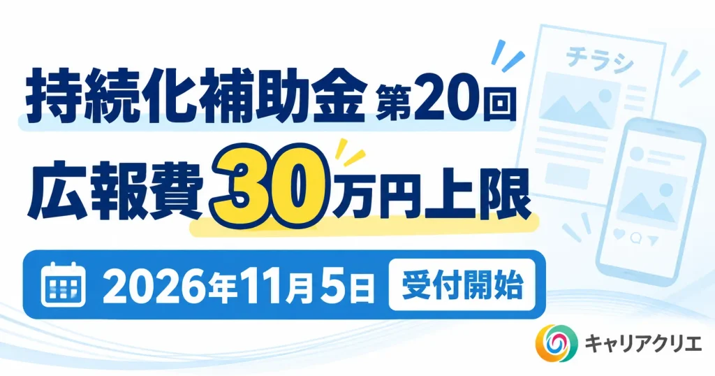 【2026年11月5日受付開始】持続化補助金 第20回｜広報費の補助金上限30万円 完全ガイド