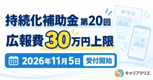 【2026年11月5日受付開始】持続化補助金 第20回｜広報費の補助金上限30万円 完全ガイド